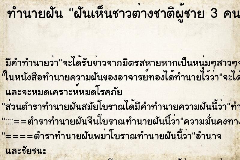 ทำนายฝัน ฝันเห็นชาวต่างชาติผู้ชาย 3 คน ทำนายฝัน ฝันเห็นชาวต่างชาติผู้ชาย 3 คน